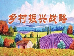 《关于加强乡村建设项目库和任务清单管理的通知》